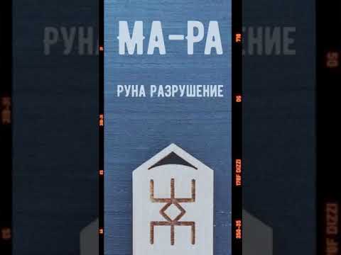 Разрушающая руна. Руна разрушения. Руна разрушение русские. Руна разрушение русские руны. Русская руна разрушение чистка.