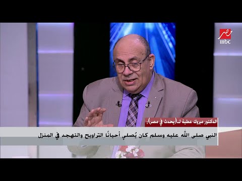 د مبروك عطية لا توجد آية قرآنية أو حديث شريف يؤكد ضرورة ختم القرآن في صلاة التراويح