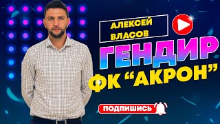 Алексей Власов - интервью с генеральным директором ФК "Акрон"