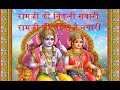 Ram Ji Ki Nikli Sawari - Ram Ji Ki Leela Hai Nayari