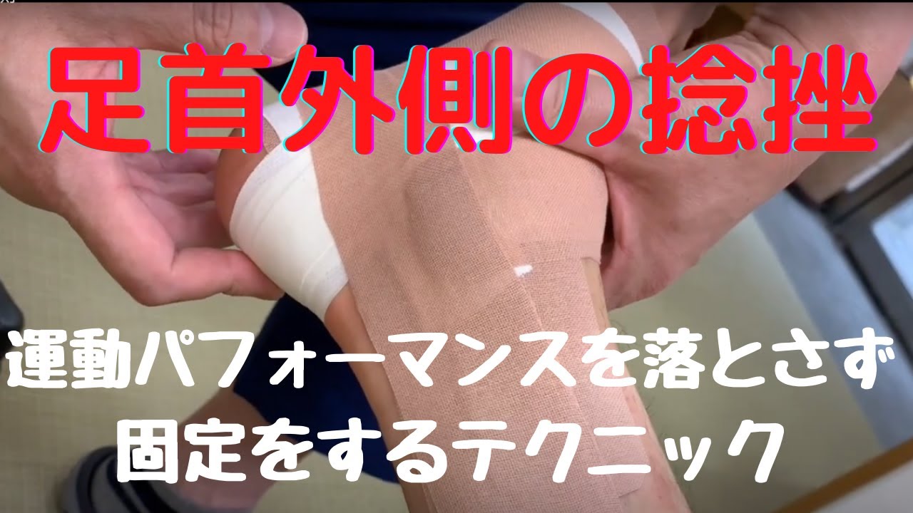 足首外側の捻挫のテーピング、運動のパフォーマンスを落とさずに足首を固定する方法