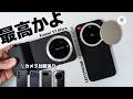 15 Ultraの不満を払拭。しっかり進化を感じられる最強カメラスマホ爆誕。Xiaomi 17 Ultra / LEITZPHONE Powered by Xiaomi 実機徹底レビュー