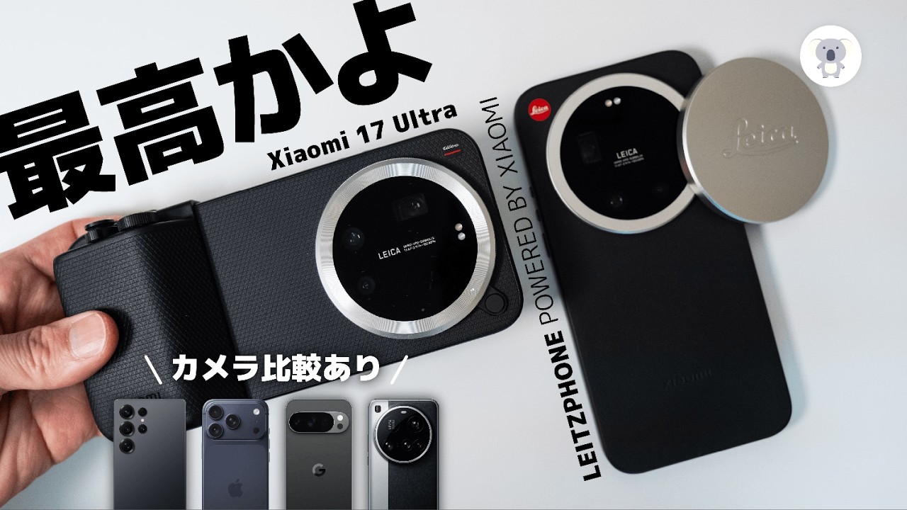 どっちも正解!? だけど買う前に見て! 僕がLEITZPHONEではなくXiaomi 17 Ultraを選んだ理由。