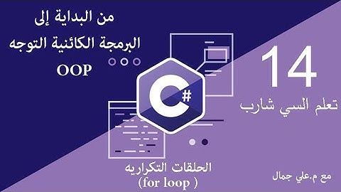14 الحلقات التكراريه for loop في السي شارب #C