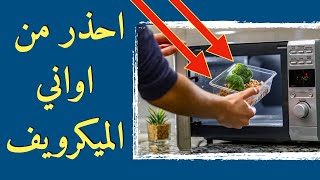 خطورة اواني الميكرويف - علب الحفظ - اواني المايكرويف ️️️