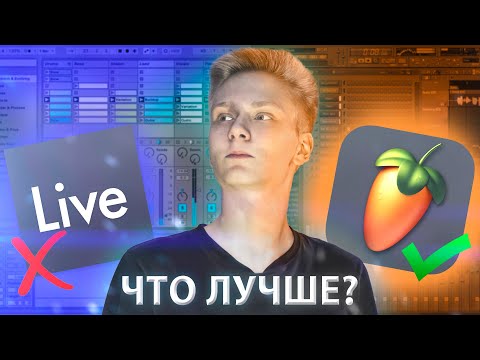 FL STUDIO или ABLETON? ЧТО ЛУЧШЕ?