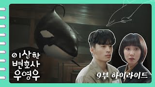 [이상한변호사우영우 | EP9 | 하이라이트] 봐도 봐도 눈물이 차오르는 명장면😢 범고래가 바다를 떠나 재판장에 들어온 사연은?