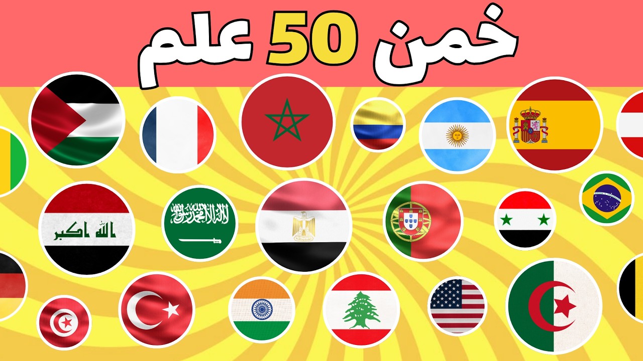 🔥 تحدي ذكي 50 علم دولة | هل يمكنك معرفة جميع أعلام الدول بدون أخطاء؟ 🌍🧠