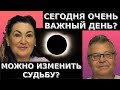 Сегодня можно УЛУЧШИТЬ свою ЖИЗНЬ? Затмения закончились? Идеальная пара #495