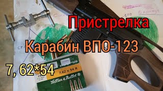 карабина ВПО-123. 7,62*54. приведение Оружия к нормальному бою. пристрелка.