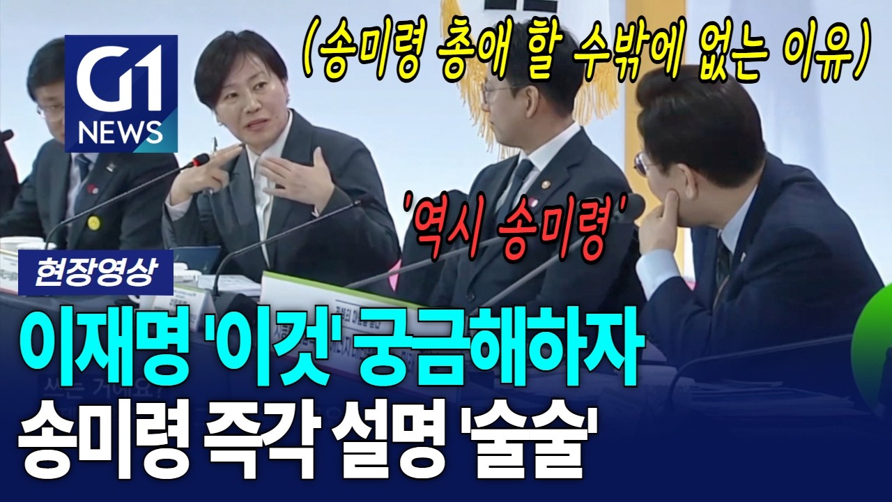 대통령 계속 궁금해하자... 송미령 즉각 설명 '술술' [G1현장영상]