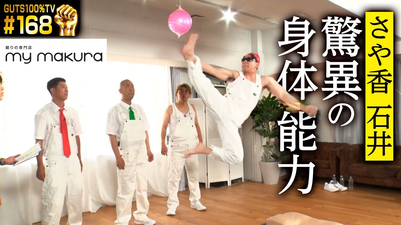 さや香石井スゴすぎる身体能力／ナイチンゲールヤス冷たすぎるイジりになかるてぃん不満ぼやき【#168】