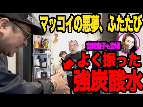 【家荒らし】マッコイと武井壮と宮崎宣子夫婦を家に招いたら荒らされた【マンゴー作戦大失敗】