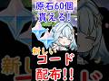 【原神】原石60個貰える新コードが配布!!#shorts