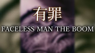 有罪 / Bassで聞くTHE BOOM【FACELESS MAN】弾いてみた - YouTube