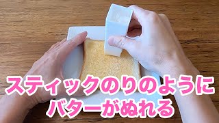 スティックのりのようにバターがぬれる！ダイソー「直ぬりバタースティック」