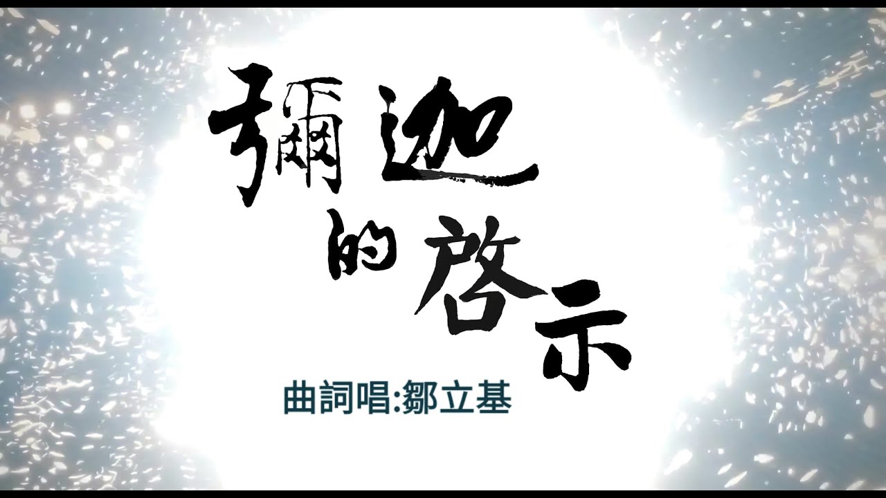 彌迦的啟示: 行公義,好憐憫,存謙卑的心,與上帝同行 - YouTube
