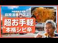 【那覇まで行かなくてOK】沖縄全域でしかも手軽に食べれるマーラータン！ほっともっとの麻辣湯弁当