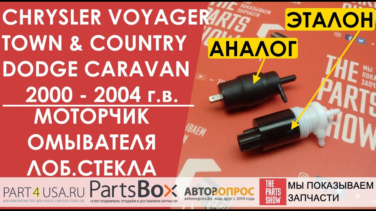 Мотор омывателя крайслер вояджер