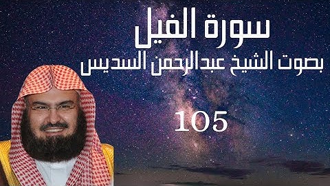 (سورة الفيل) عبدالرحمن السديس Quran Kareem