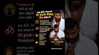“ஒரு நிமிட கோவம்… 16 நாள் சிறை!”ராஜா பேரோன் வருத்த பதிவு