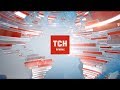 Випуск ТСН 19 30 за 9 серпня 2017 року mp3