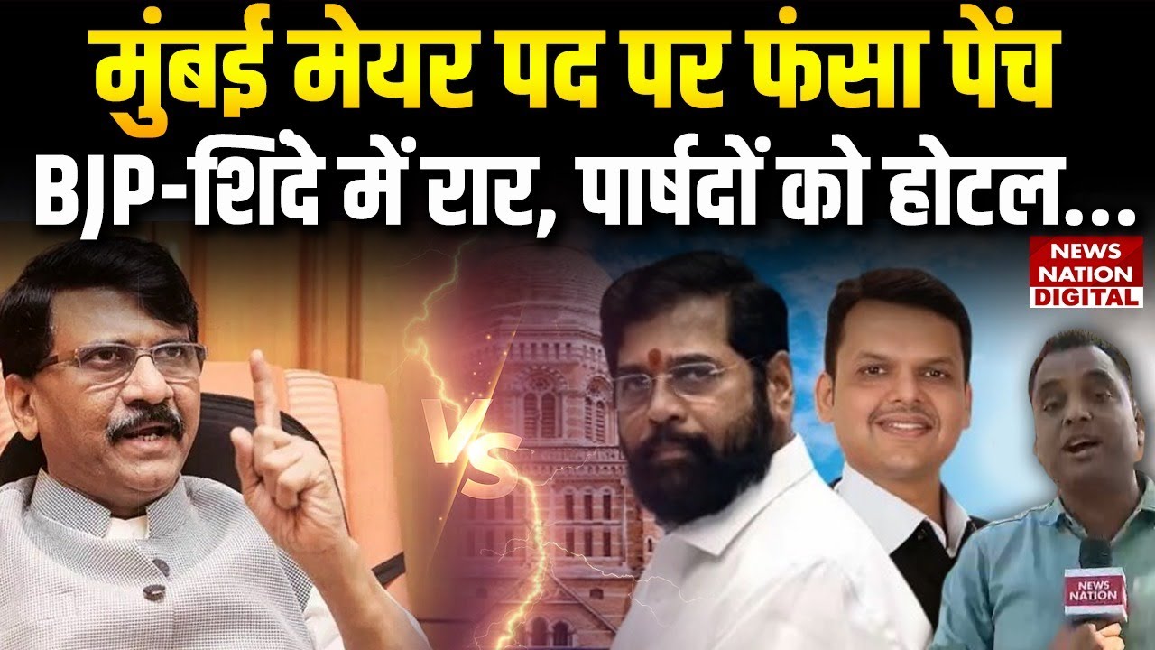 Mumbai Mayor: मुंबई मेयर पद पर फंसा पेंच, BJP Shivsena में रार | Shinde। Uddhav | BMC Election 2026