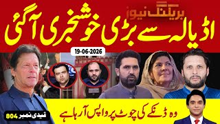 Breaking News || Good News of the day from Adiala || Afridi VS Afridi || Jameel Farooqui Reports