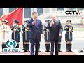 为什么说中俄关系是“世界百年变局中的关键恒量”？这四个“更高质量”是答案 | CCTV「焦点访谈」20260521