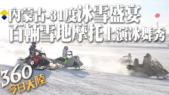內蒙古那達慕"燃動"冰雪草原!百輛雪地摩托上演冰舞秀 零下31度!駿馬雪地騰飛【360°今日大陸】20221224 @Global_Vision - 天天要聞