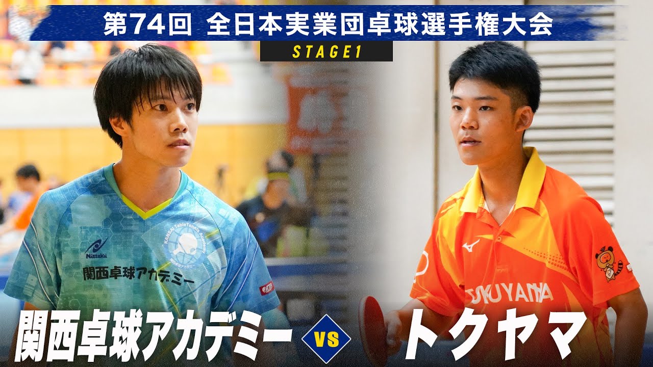 【男子予選リーグ】関西卓球アカデミー vs トクヤマ｜第74回全日本実業団卓球選手権大会 第1ステージ