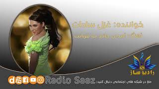 Amadi Janam ba Qurbanet   Ghazal Sadat   آمدی جانم به قربانت   غزل سادات   رادیوساز   Radio Saaz