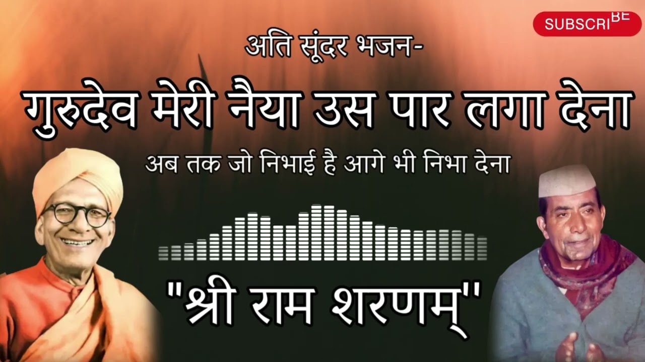 Bhajan-Gurudev Meri Nayiya Us Paar Laga Dena | Shri Ram Sharnam Bhajan