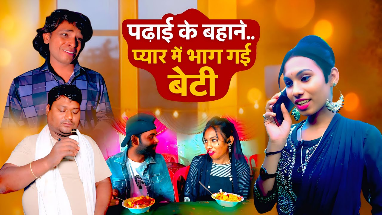 पिता ने पढ़ाई के लिए मोबाइल दिया 📱 पर बेटी प्यार में भाग गई 😢 | Emotional Story | DUC Films