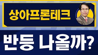 손절해야될까 / 상아프론테크(089980) / [신기수 전문가_진짜 쉬운 진단]
