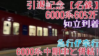 引退記念【名鉄】6000系6052F 走行シーン 〜6000系中期車と併結！急行伊奈行 知立発車〜