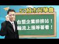 2026/07/21【57股市同學會】蕭又銘 台塑企業排排站！ 輪流上漲等著看！