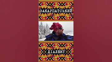 Закарпатський діалект 