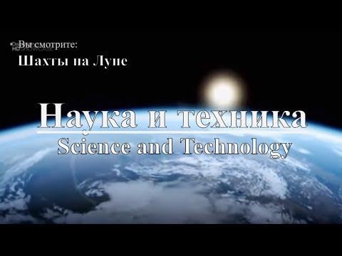 Наука и техника: Шахты на Луне  | Science and Technology: Mines on the Moon. Discovery.