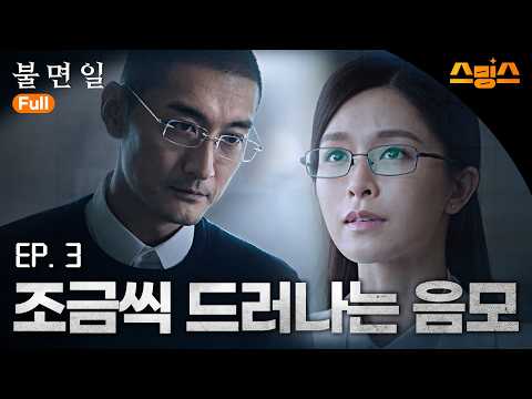 #해외드라마 #중드ㅣ불면일 : 잠들 수 없는 하루 | 3화 "조금씩 드러나는 음모"ㅣ🌀도망칠 수 없는 <strong>무한의</strong> 하루, 살인마와의 시공간 게임이 시작된다🤯