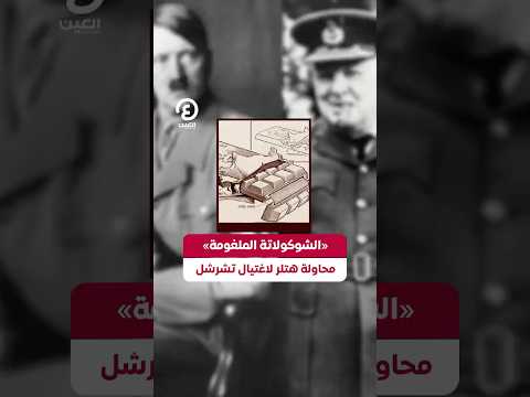 Shorts الشوكولاتة الملغومة محاولة هتلر لاغتيال تشرشل 