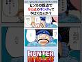 ヒソカの採点で90点のギンタってヤバくないか？ #ハンターハンター反応集 #ハンターハンター #shorts