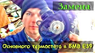 Замена основного термостата в БМВ Е39 (М57). Replacing the thermostat in the BMW E39 (M57). Замена основного термостата в БМВ Е39 (М57). Replacing the thermostat in the BMW E39 (M57).