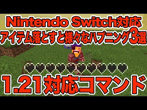 【マイクラ】アイテムを落とすとランダムでウィザーのダメージを受けるコマンド！！！【マインクラフト/統合版/スイッチ版】