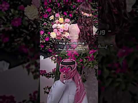 وردة وشايل وردة يفوح العطر بحده حالات واتس ستوريات