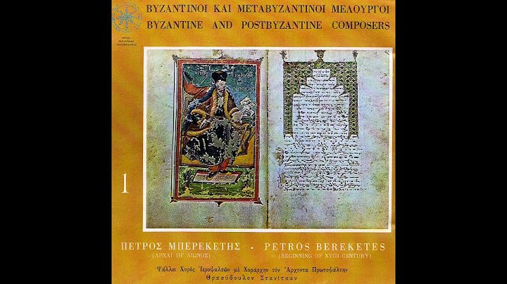 ΒΥΖΑΝΤΙΝΟΣ ΧΟΡΟΣ ΥΠΟ ΘΡ.  ΣΤΑΝΙΤΣΑ-ΘΕΟΤΟΚΕ ΠΑΡΘΕΝΕ (ΜΠΕΡΕΚΕΤΟΥ) ΗΧΟΣ Α'