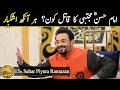 Hazrat Imam Hasan (R.A) Ka Qatil Kon ? | Aamir Liaquat | Piyara Ramazan on Express Tv