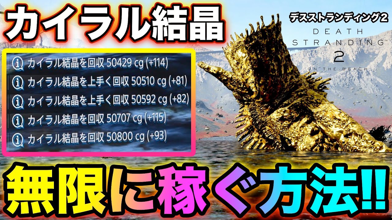 デススト2】カイラル結晶を無限に稼ぐ方法‼︎【バジルの攻略日記