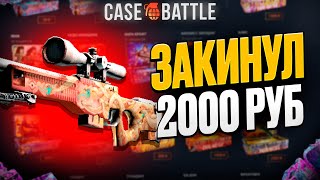 видео: АВП ПУСТЫННАЯ ГИДРА С 2000 РУБЛЕЙ НА CASEBATTLE?! ЭТОТ КЕЙС ВСЕГДА ОКУПАЕТ?! картинка: АВП ПУСТЫННАЯ ГИДРА С 2000 РУБЛЕЙ НА CASEBATTLE?! ЭТОТ КЕЙС ВСЕГДА ОКУПАЕТ?!