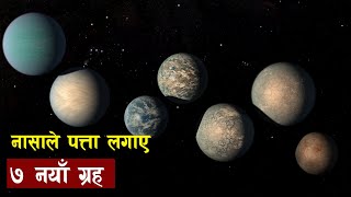 पृथ्वी जस्तै अन्य ग्रहहरु || NASA discovered 7 earth like planets || Bishwa Ghatana